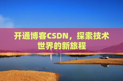 开通博客CSDN，探索技术世界的新旅程